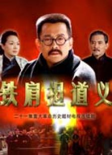 鐵肩擔(dān)道義