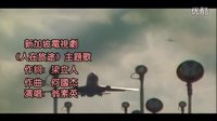 經(jīng)典老歌-翁素英-人在旅途-超清版