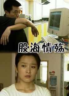 股海情殤