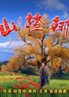 山楂樹