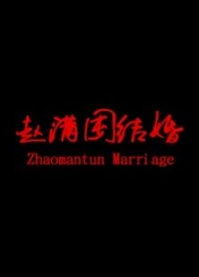 趙滿囤結婚1