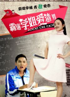 霸道學姐愛渣男