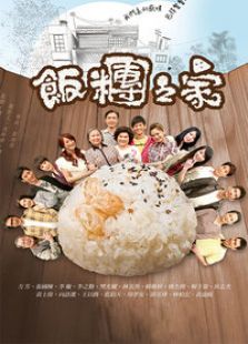 飯團之家