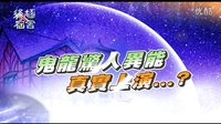 終極x宿舍第十六集 花絮 鬼龍異能發(fā)威 汪東城
