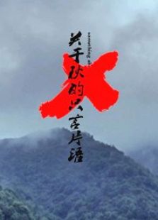 X關于秋的只言片語