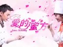 《愛(ài)的蜜方》主題曲 曾昱嘉
