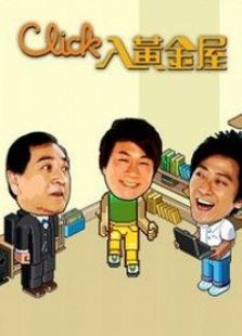 Click入黃金屋