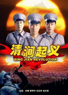 清澗起義