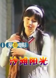 沙灘陽光（微電影）