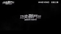電影《功夫戰(zhàn)斗機(jī)》預(yù)告片(11月9日全國上映)