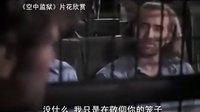 【看大片】空中監獄Con Air (1997)中文預告