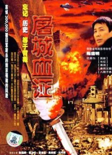 屠城血證