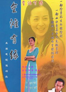 金灘有緣