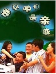 誰讓咱們是親戚