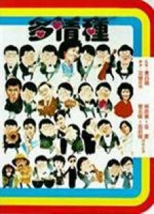多情種 粵語