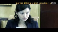 充滿意味的職場和暗藏玄機的博弈 深圳衛視《浮沉》來襲