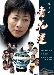 青花運