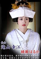 綾瀨遙