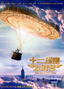 十二星座發財夢之窈窕淑男