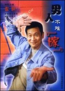 男人不難嫁