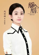 趙麗穎