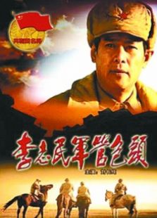 李志民軍管包頭