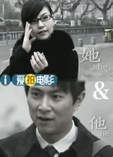 她和她（微電影）