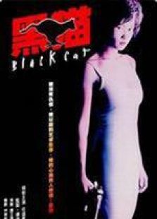 黑貓 粵語