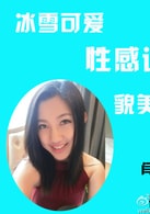 閆美伊