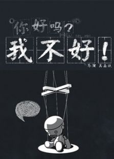 你好嗎？我不好！
