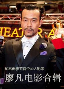 廖凡電影合輯