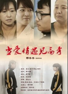 當高考遇上愛情