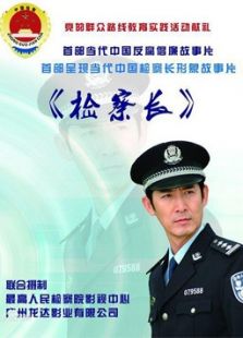 檢察長