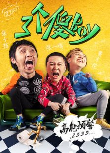 三個傻BOY免費(fèi)版
