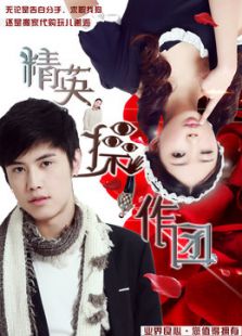 精英操作團