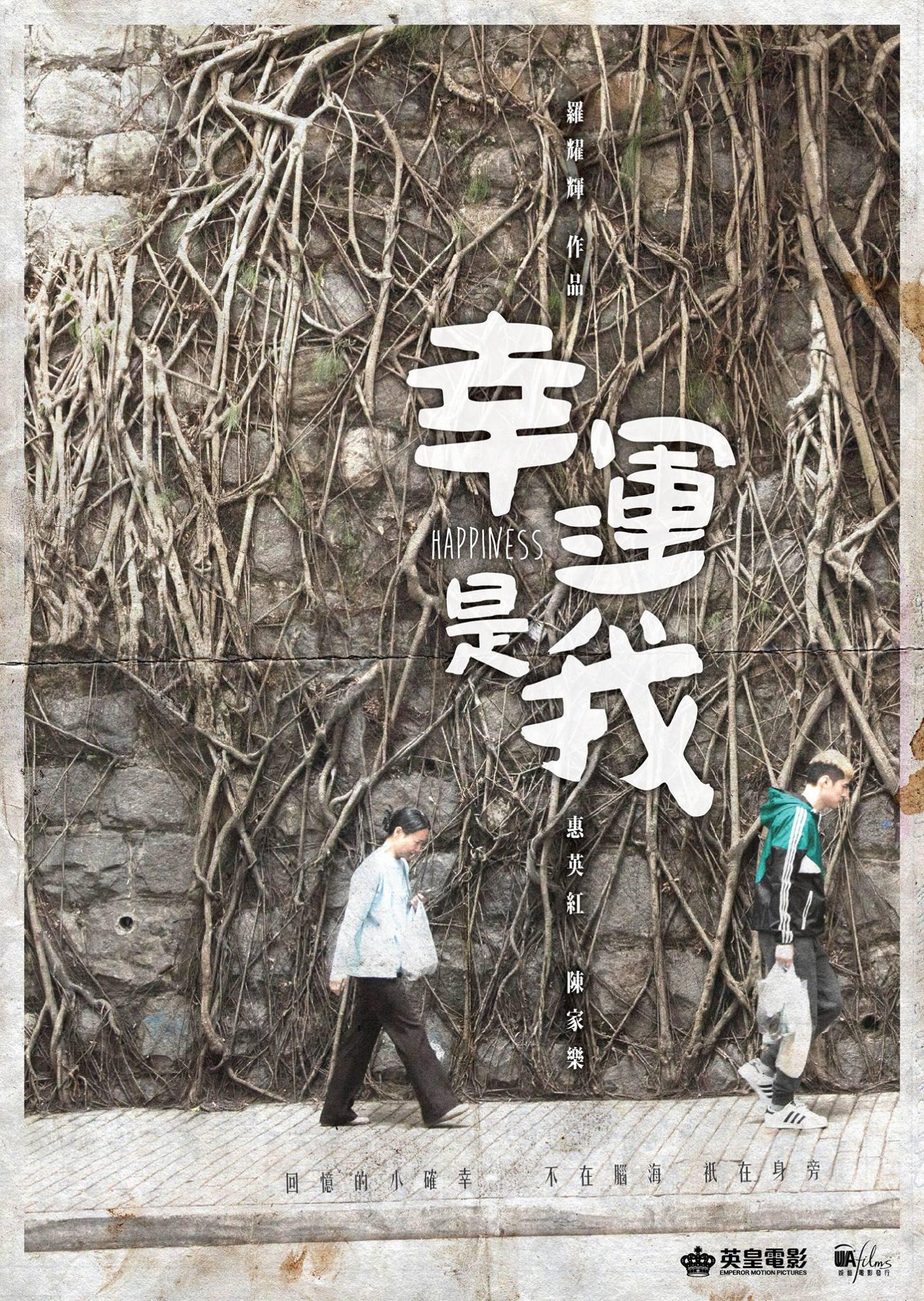幸運是我（粵語） 高清海報
