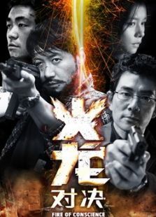 火龍對決