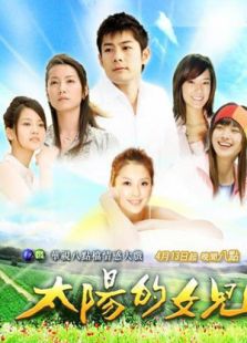 太陽的女兒