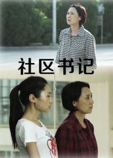 社區書記