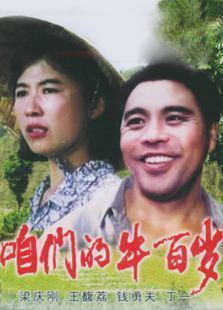 咱們的牛百歲
