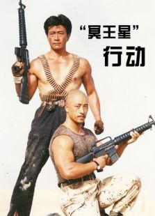 “冥王星”行動(dòng)
