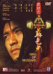 武狀元蘇乞兒