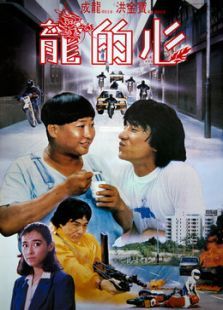 龍的心