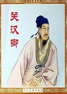 關漢卿