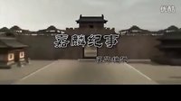 【古裝群像】嘉麟紀(jì)事——風(fēng)華絕代