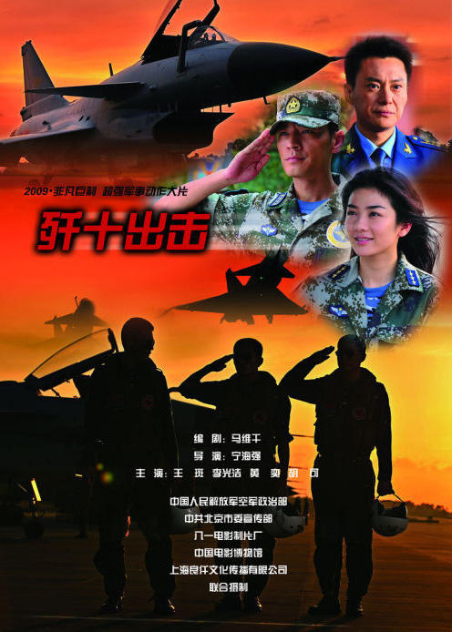 殲十出擊 海報