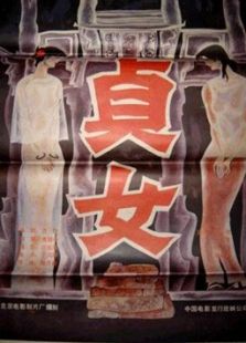 貞女