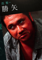 勝矢