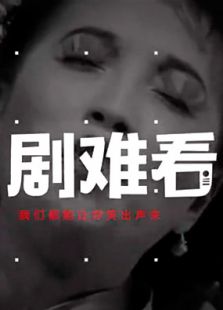 劇難看