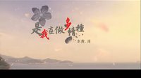 是我在做多情種 市政廳cityhall MV（禁止二次上傳）
